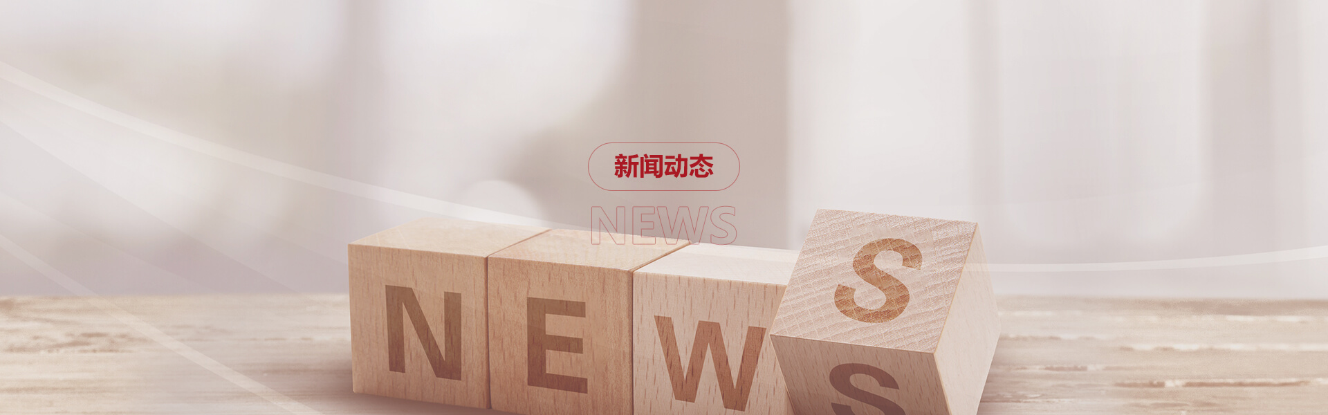 新聞動(dòng)態(tài)